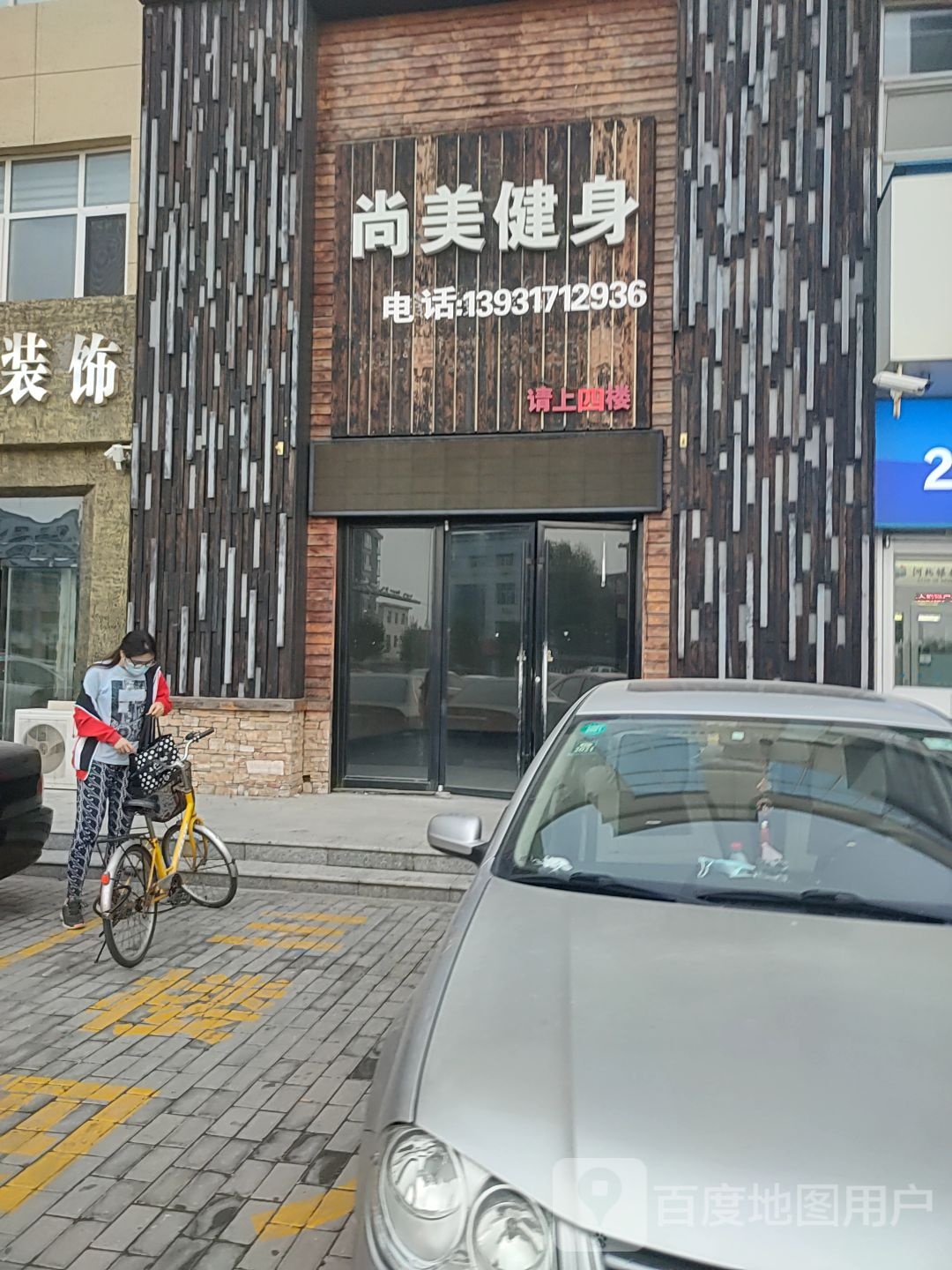 尚伟健身(会战南道店)