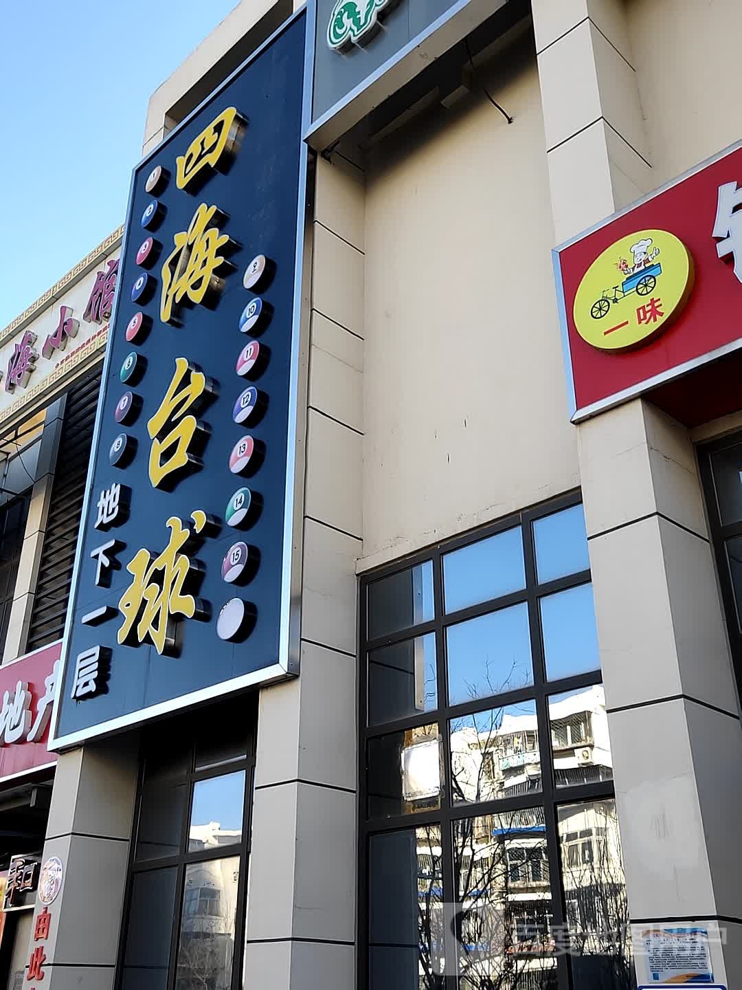四海太球