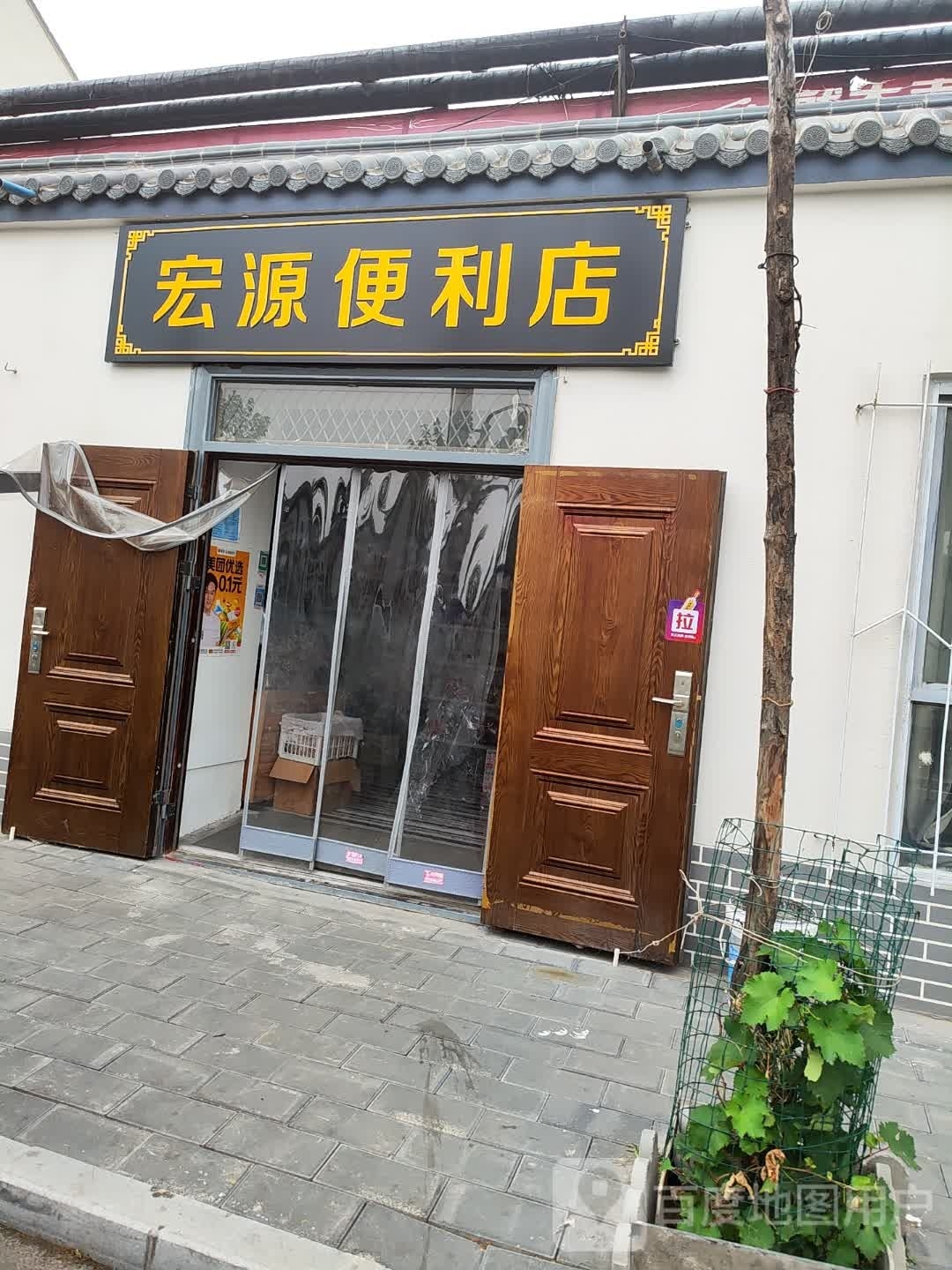 宏源便利店(府平胡同店)