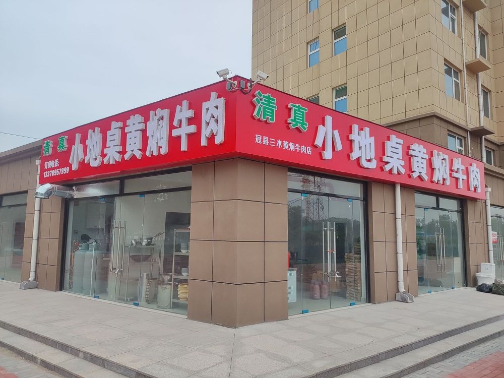 清真小地桌黄焖牛肉(赛雅店)