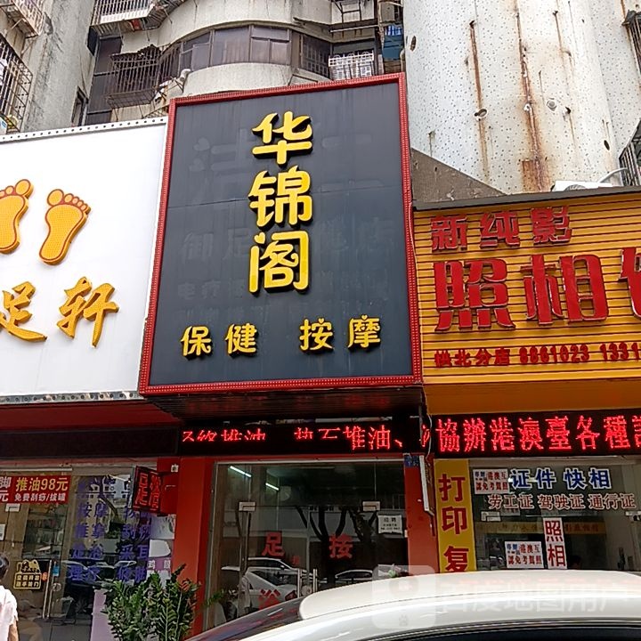 华锦阁保健按摩(米兰百货广场店)