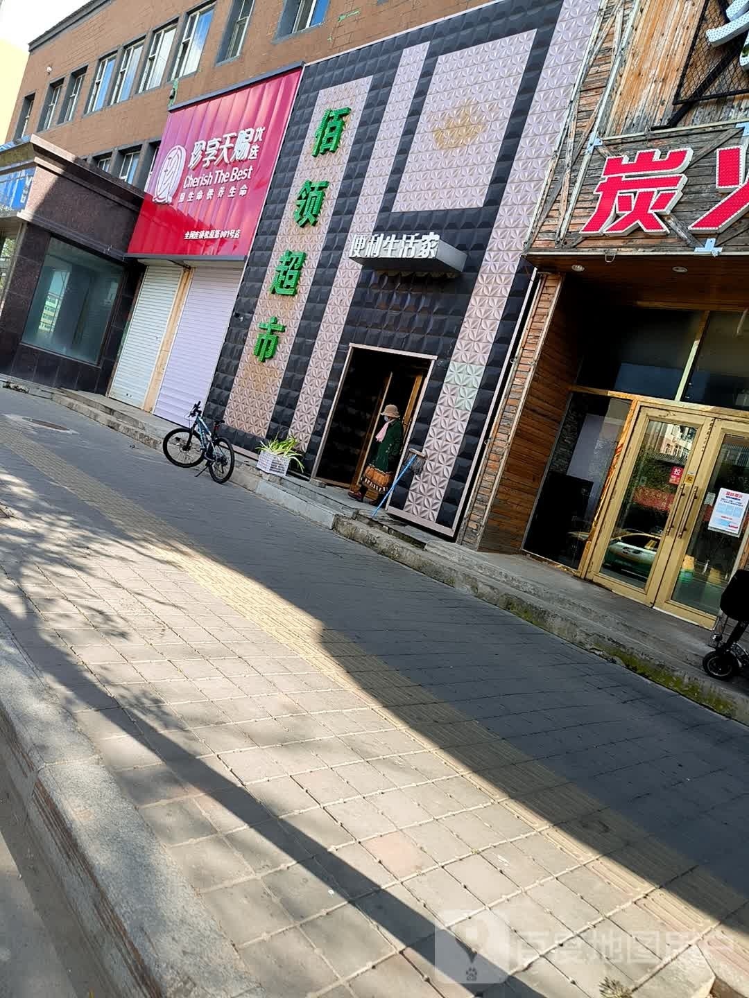 佰领超市
