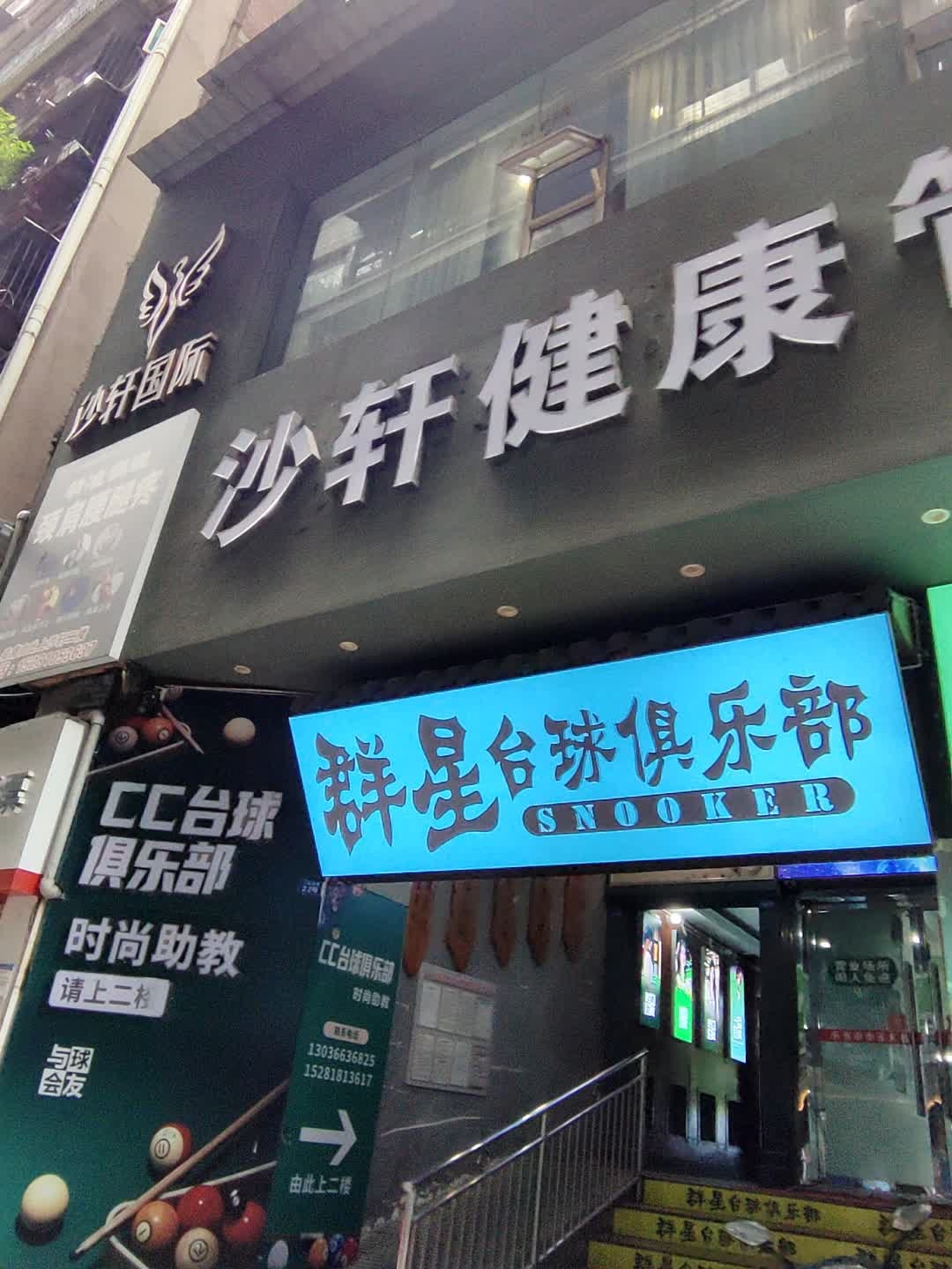 群星台球俱乐部