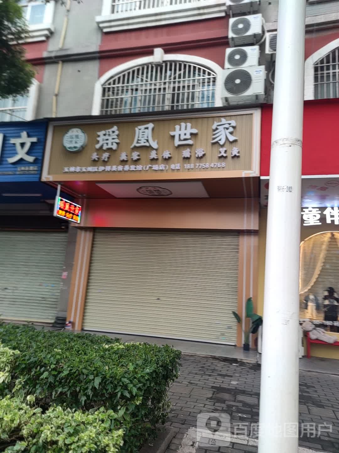 玉林市玉州区伊祥美容养发馆(广场店)