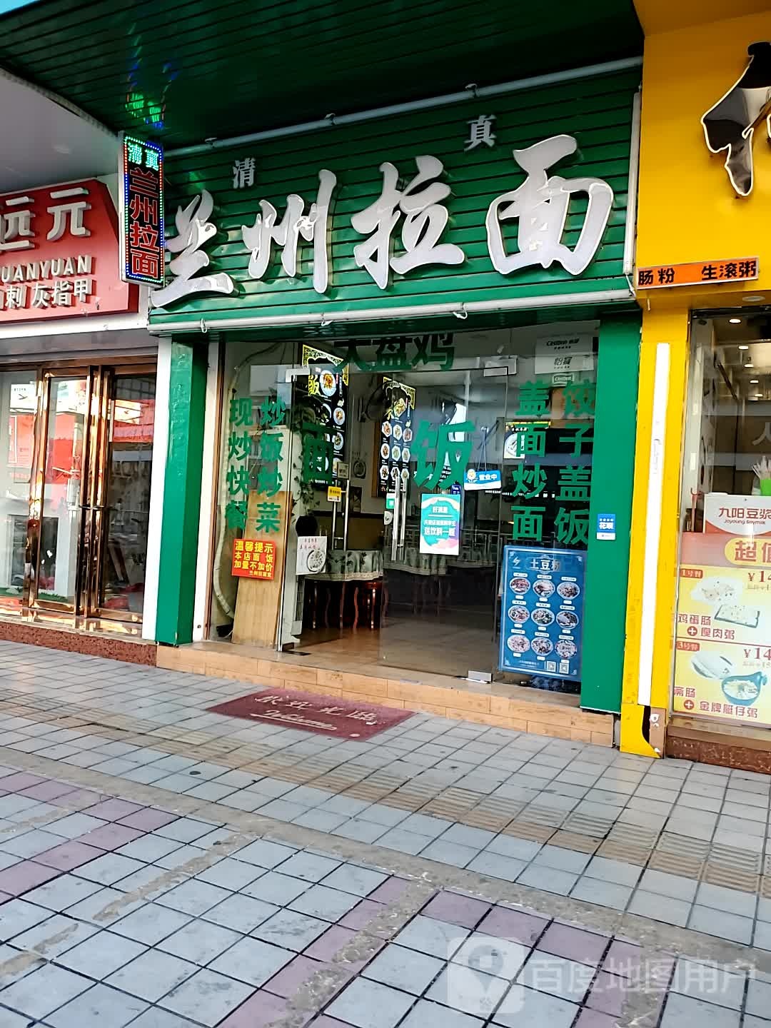 清真兰州拉面(建设三路店)