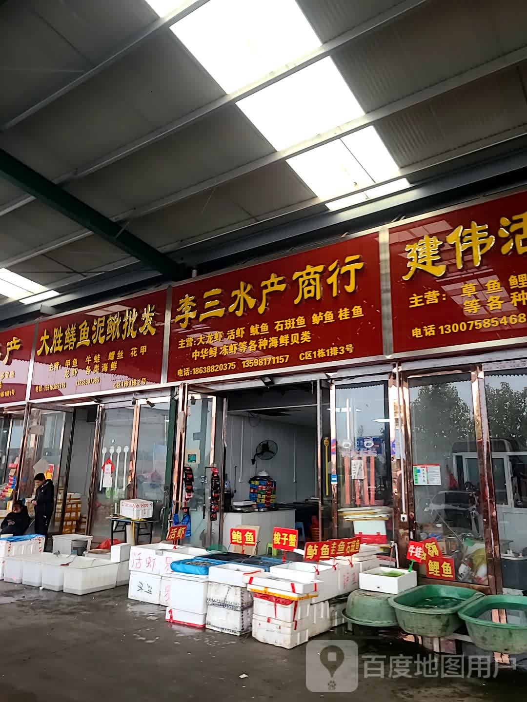 李三水产商行