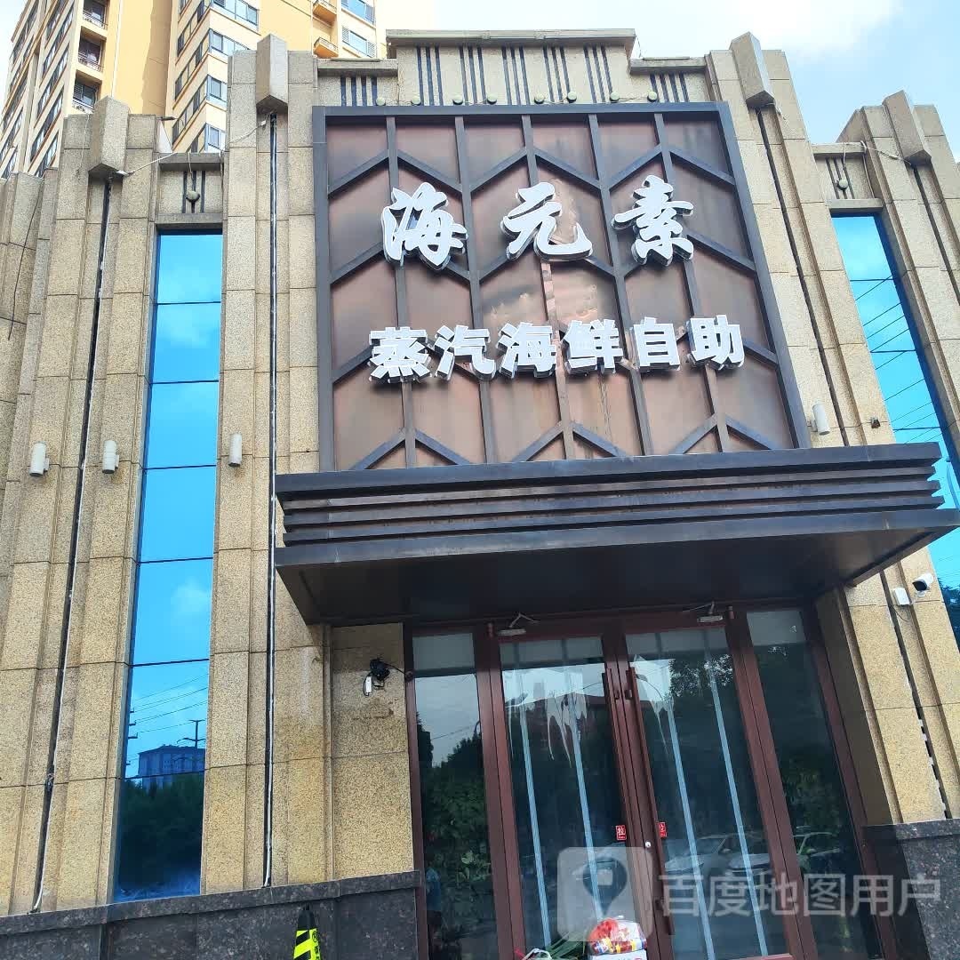 海元素海鲜自主店