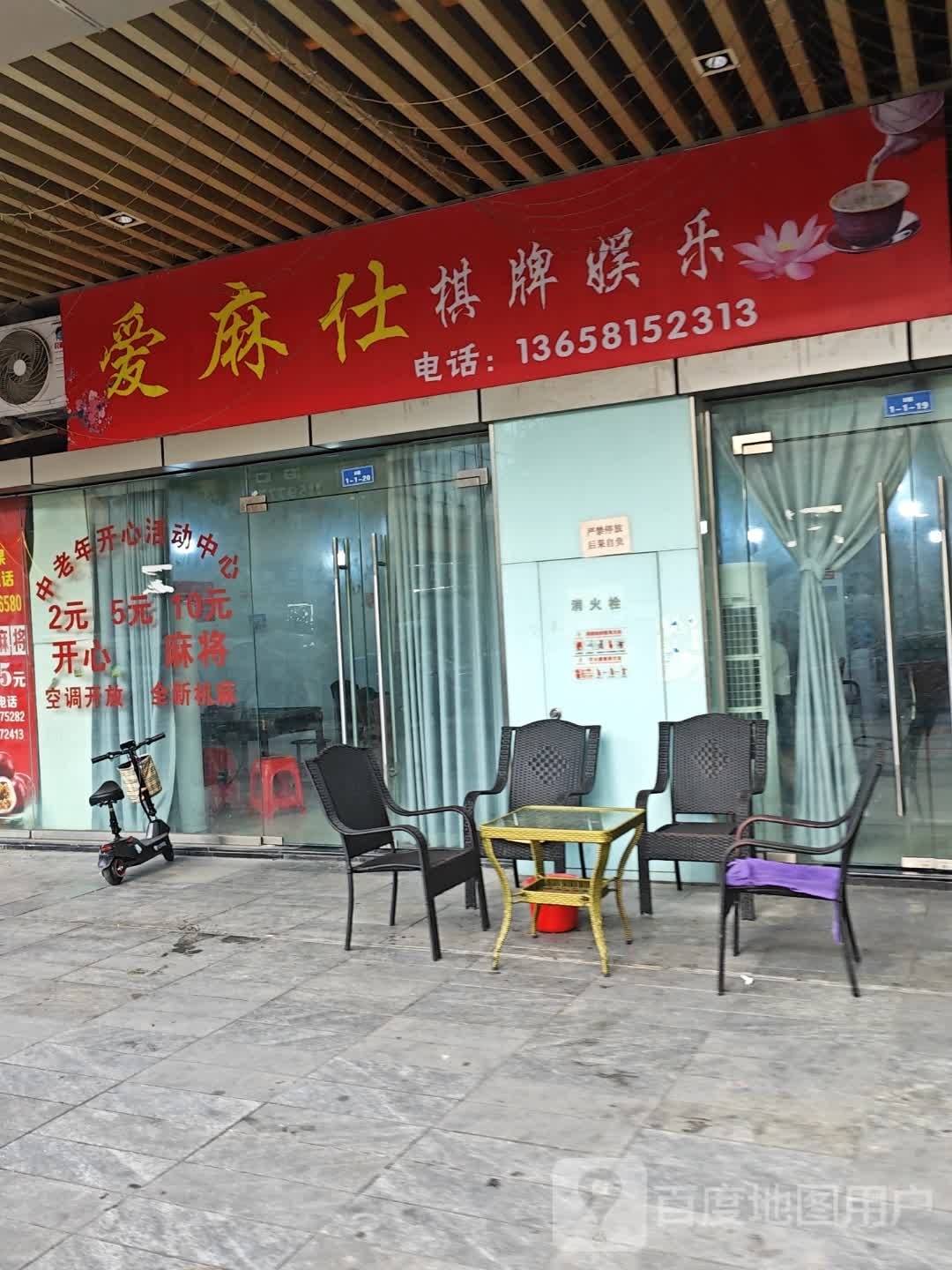 爱麻仕棋牌娱乐(鸣笙1788·商业广场店)
