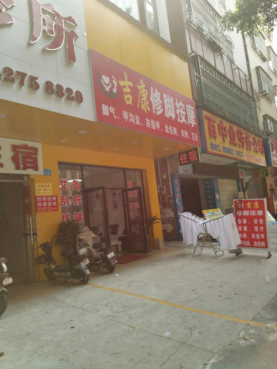 吉康修脚按摩