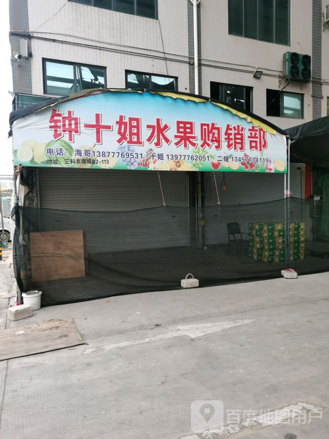 钟十姐水果购销部