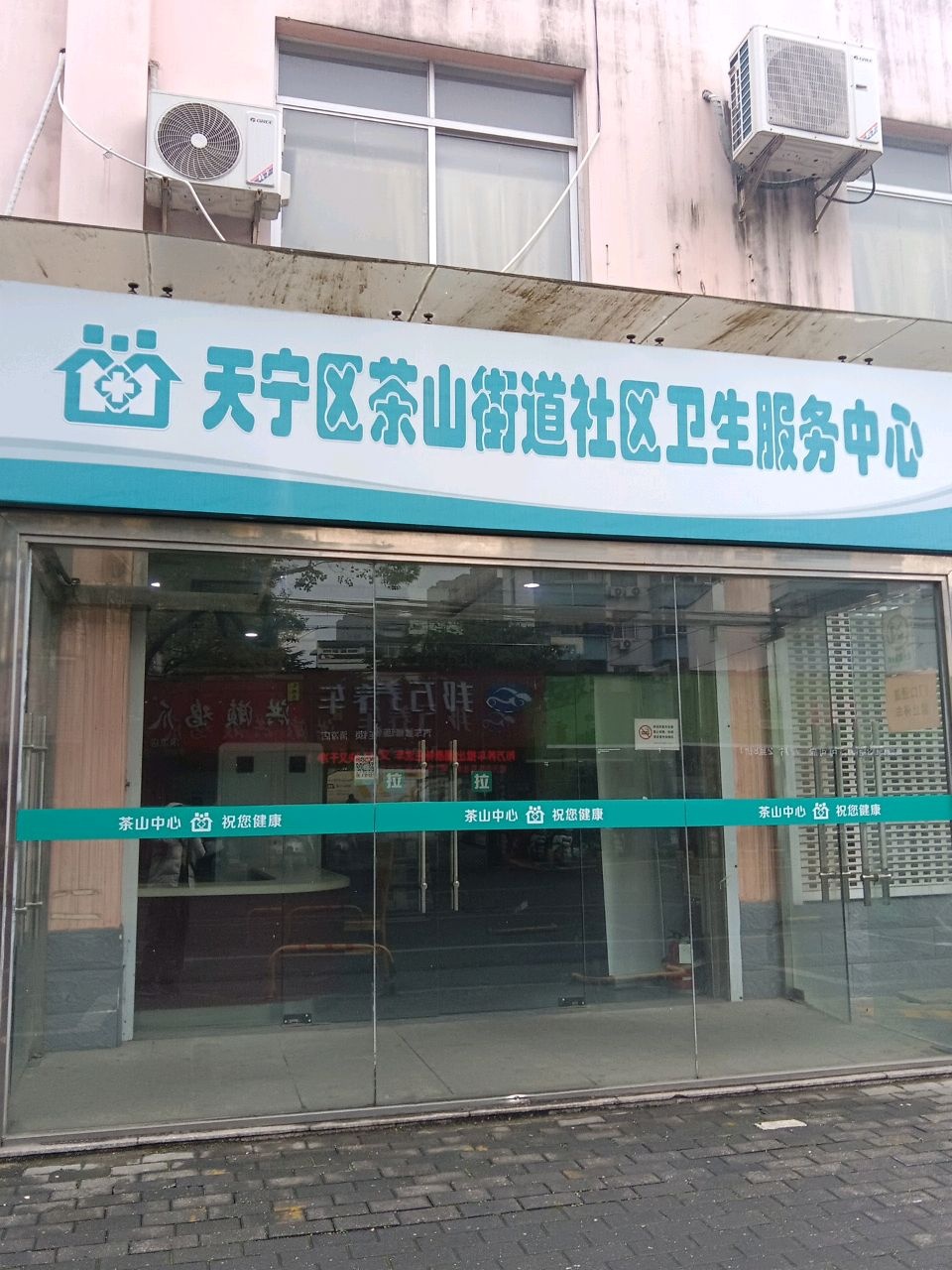 天宁区茶山街道社区卫生服务中心