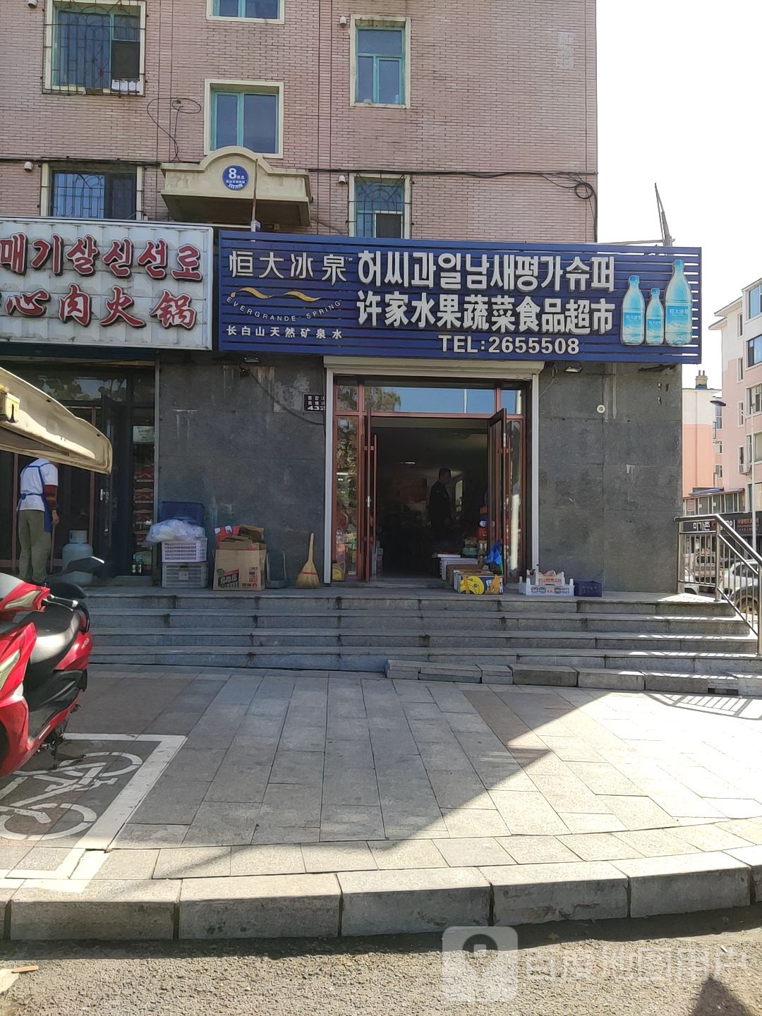 许家水果蔬菜食品超市
