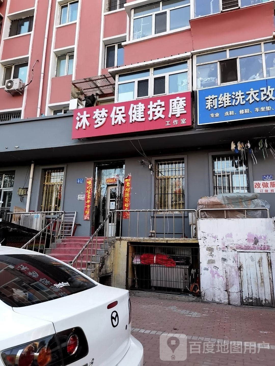 沐梦保康按摩工作室