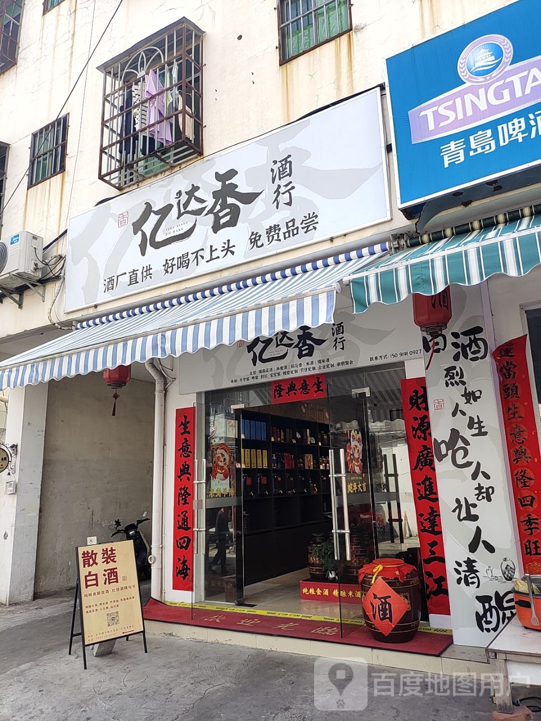 亿达香酒行