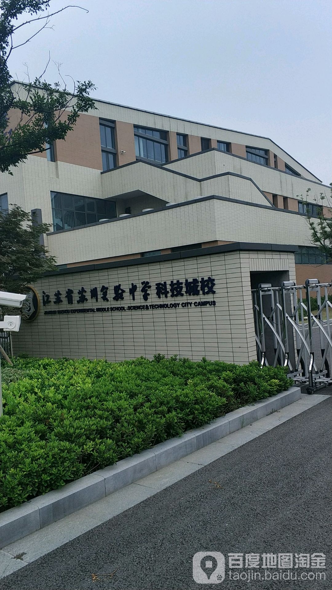 江苏省苏州实验中学(科技城校区)