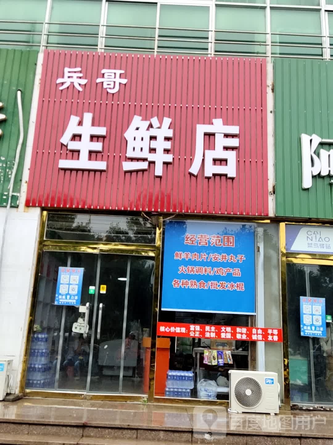 兵哥生鲜店