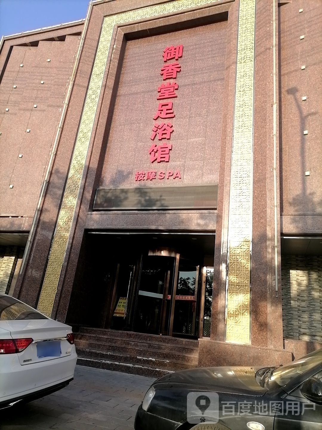 御香堂足浴馆(民生家园店)