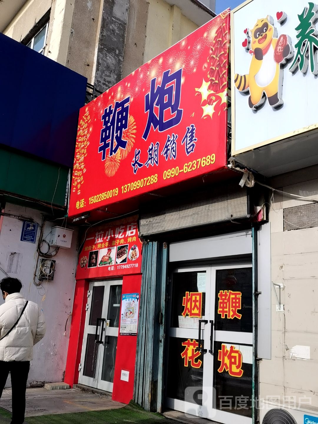 边泡长期销售店