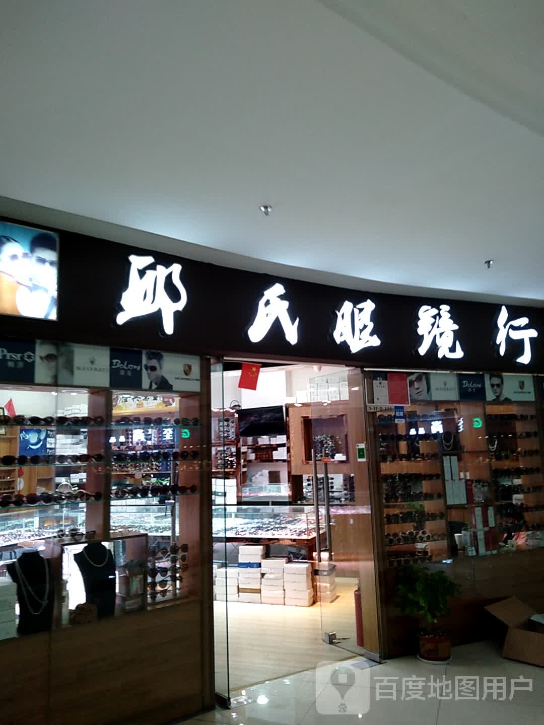 邱式眼镜行(中国东海水晶城店)