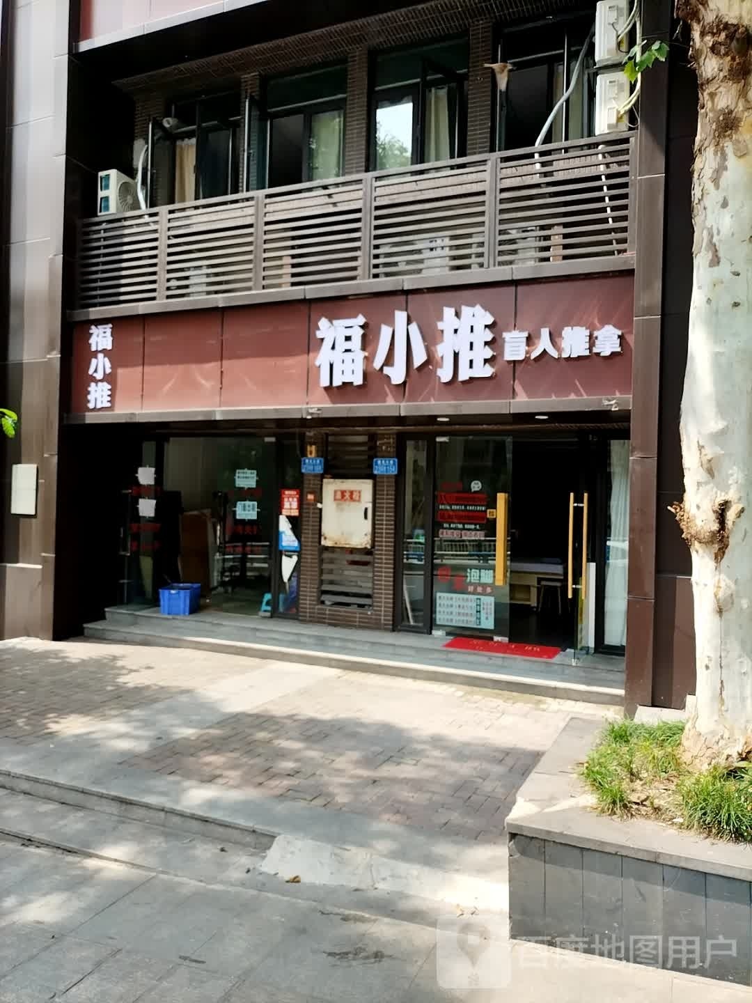 福小推盲人推拿(国际社区江御店)