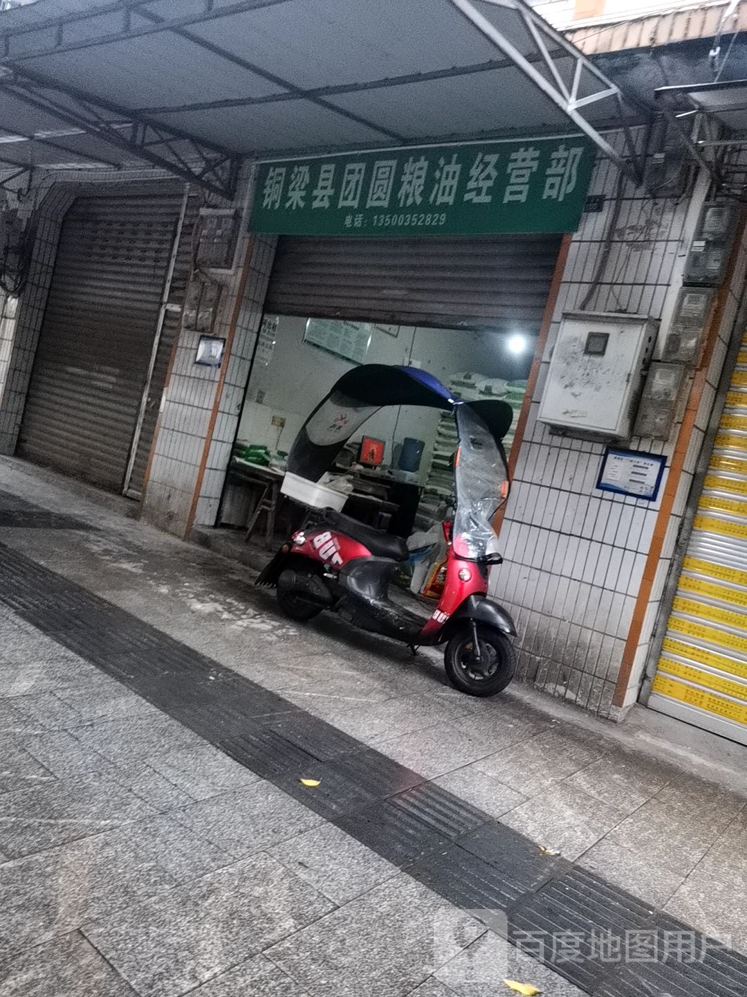 铜梁县团结粮油经营部