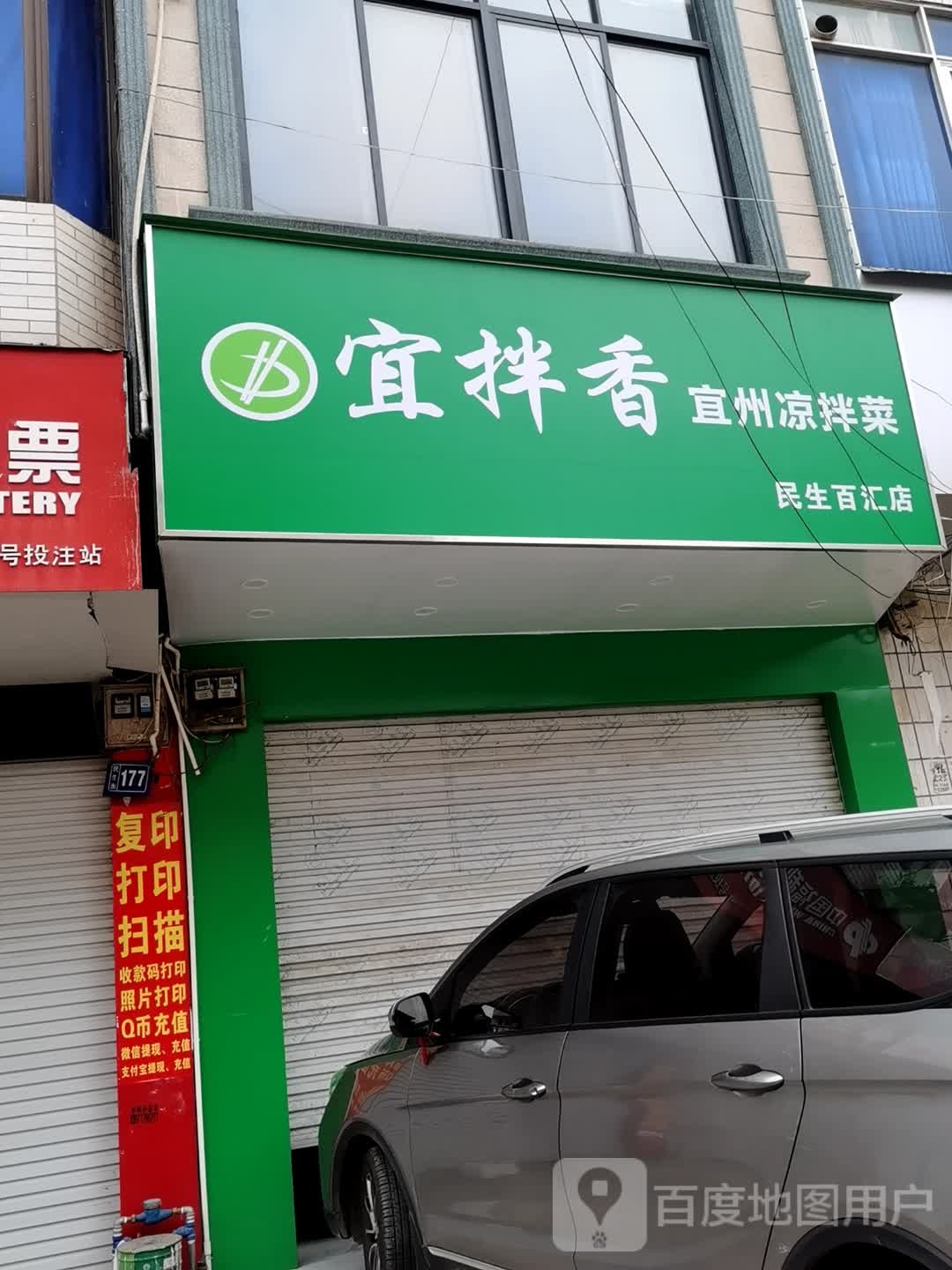 宜拌香宜州凉拌菜(民生百汇店)