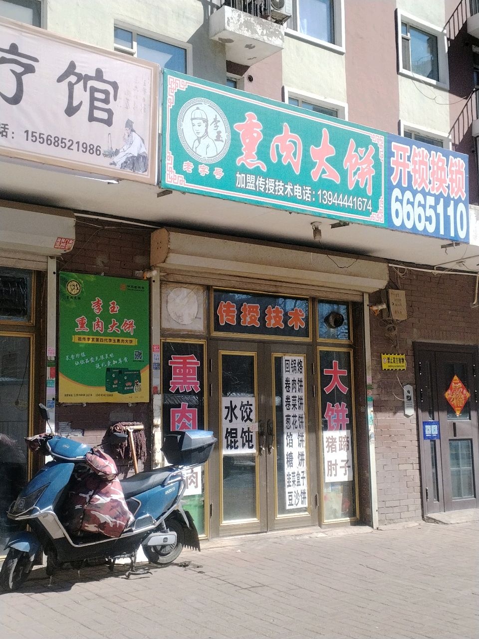 李玉熏肉大饼