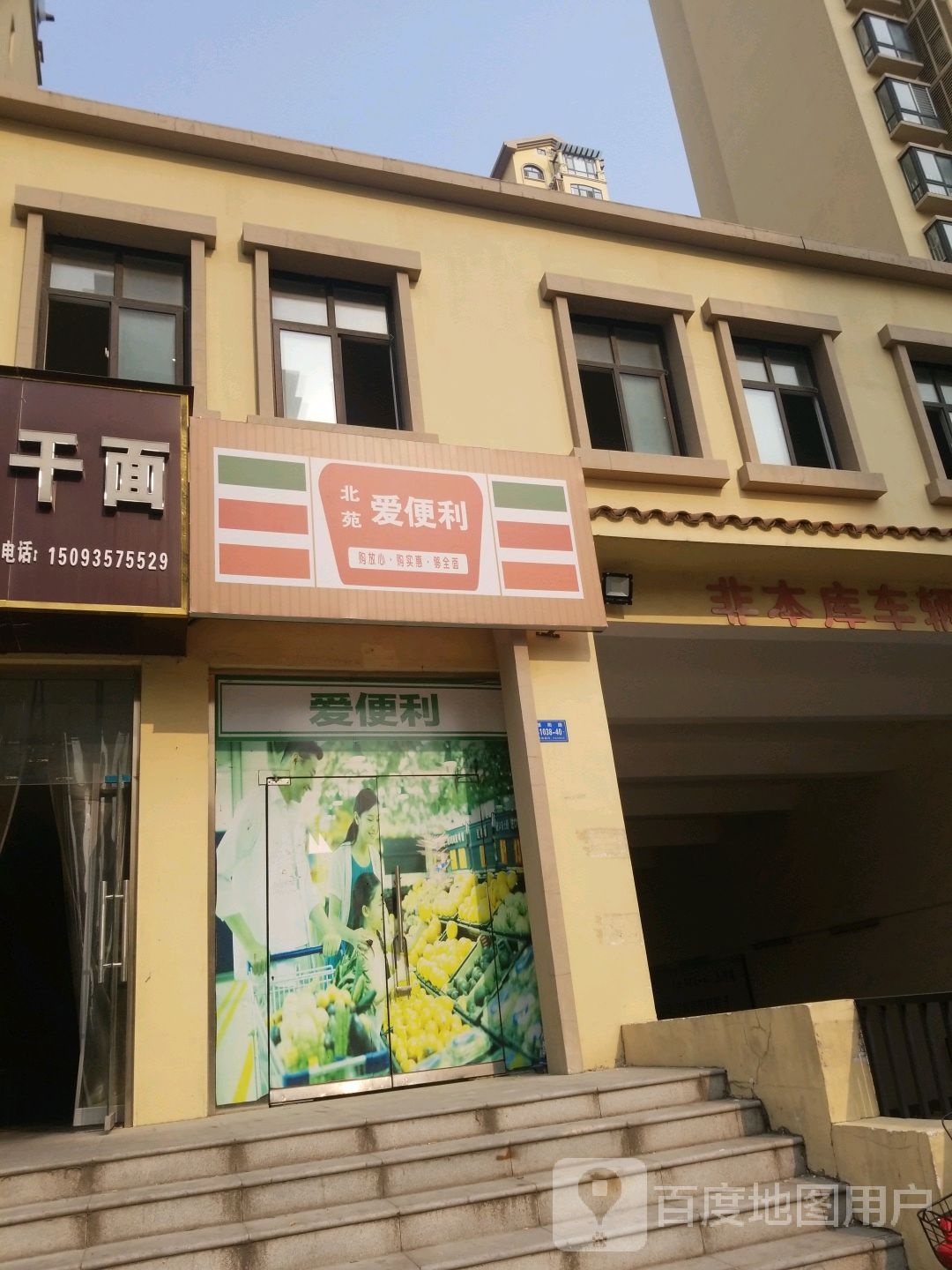 北苑爱便利(盘龙山路店)