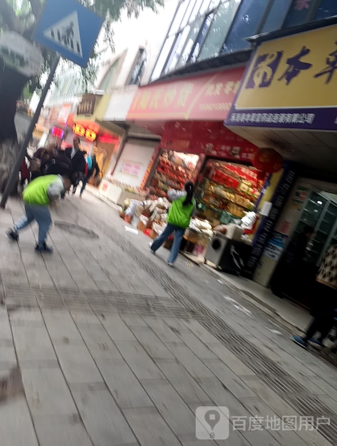 陆氏炒货