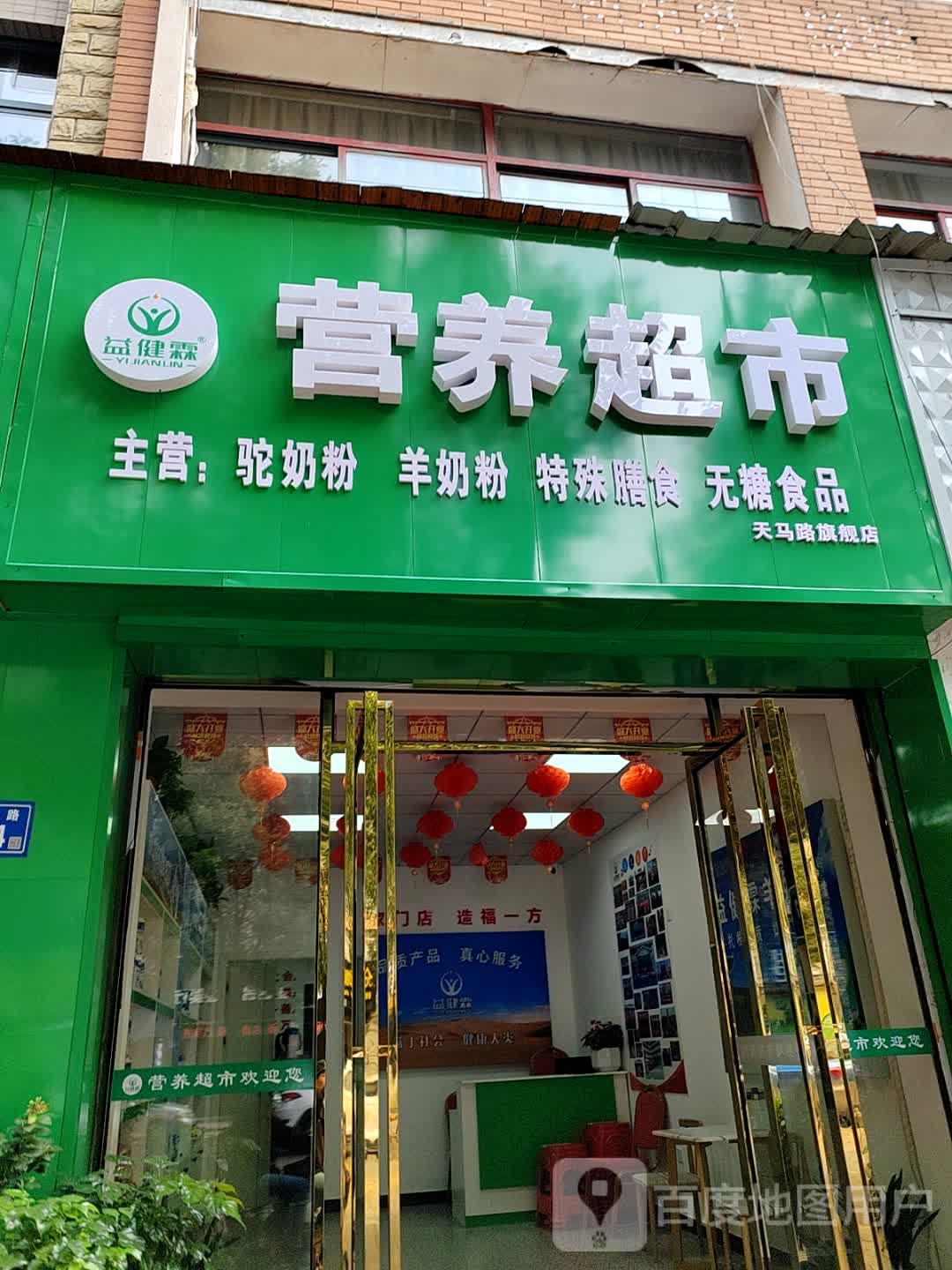 益健霖营养超市