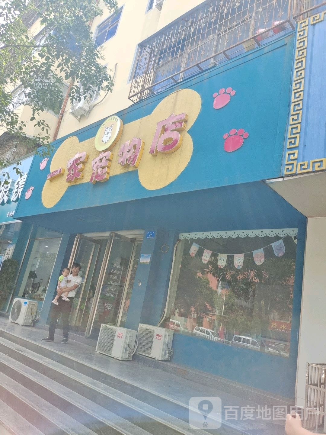一家宠物店