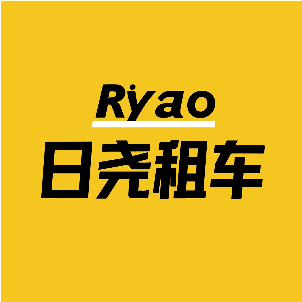 日尧租车(海南店)