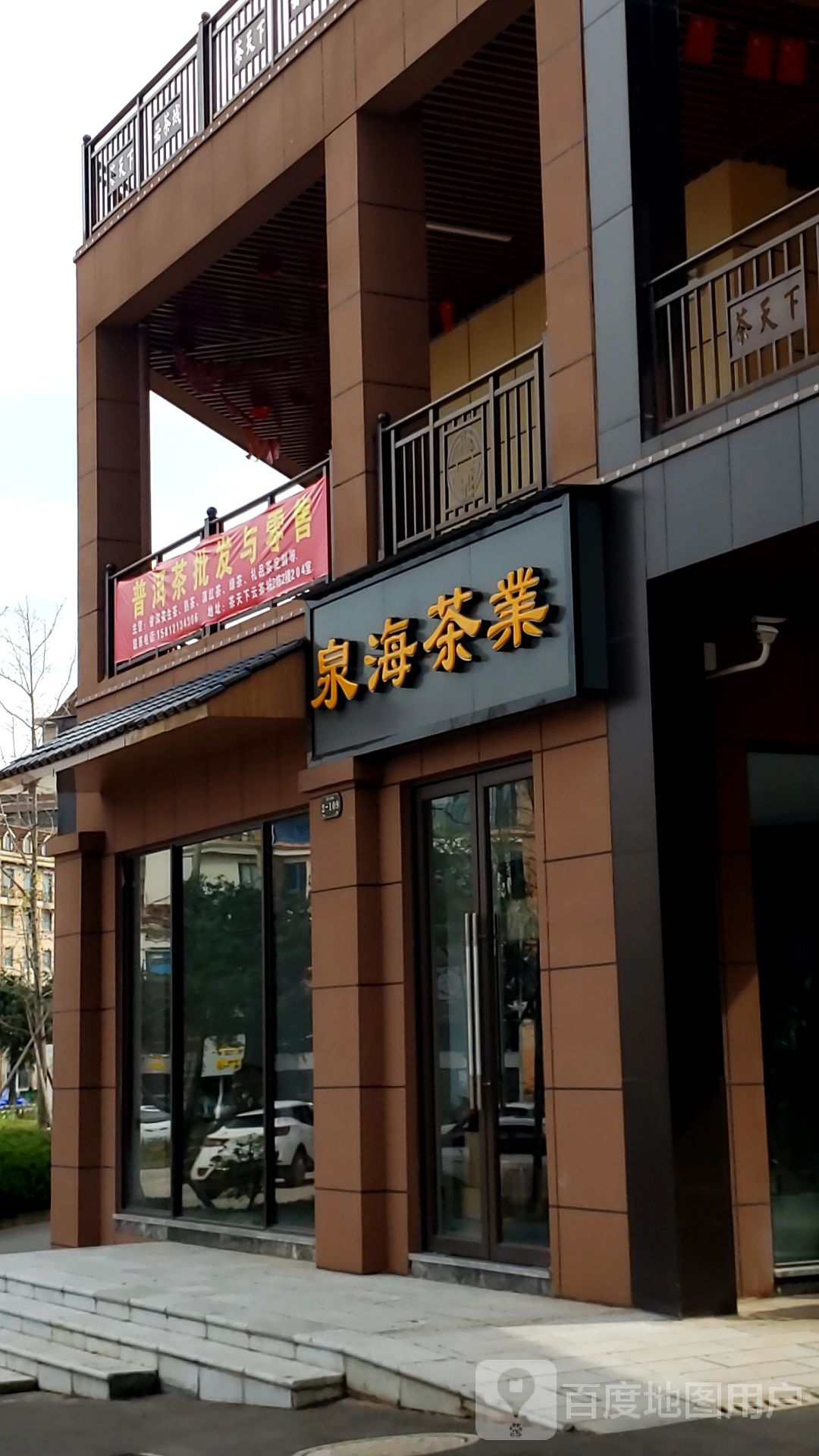 云南中茶普洱茶天下点