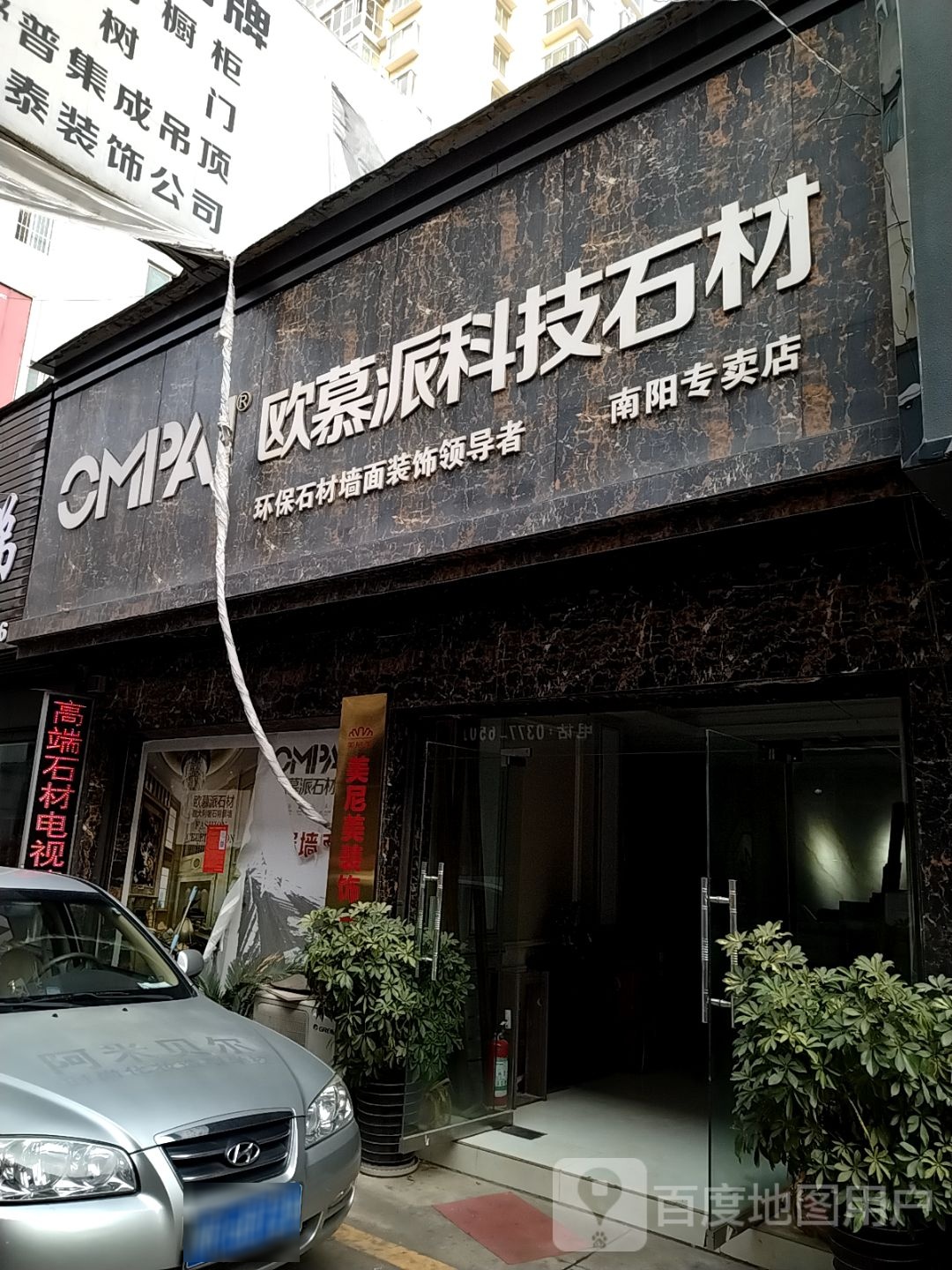 欧幕派科技石材(南阳专卖店)