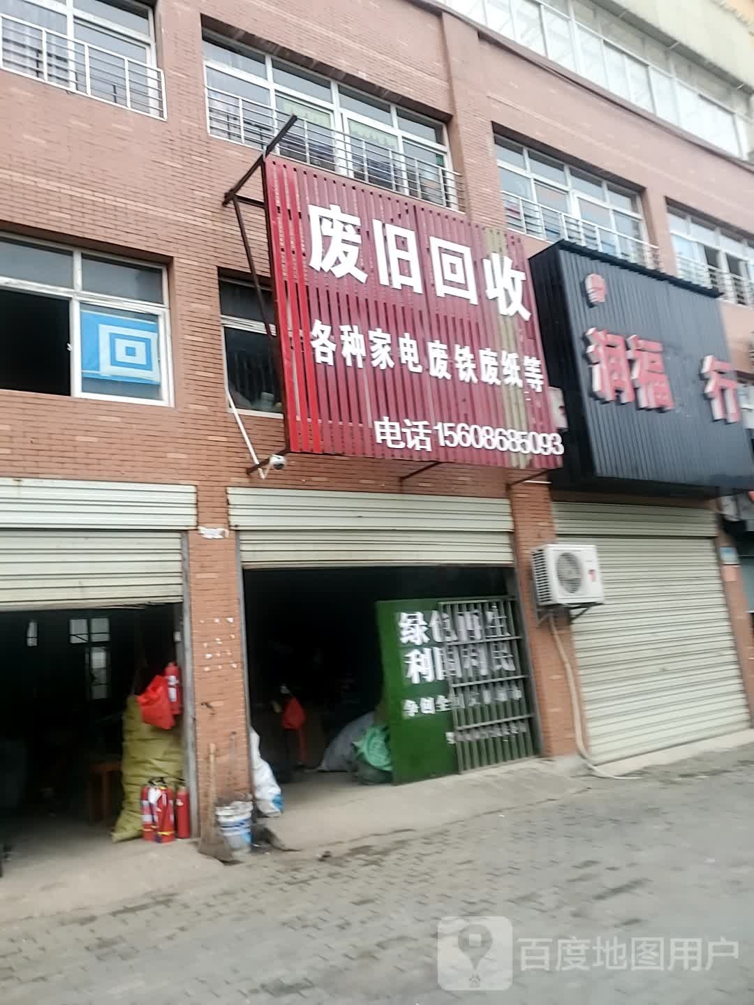 废旧回收