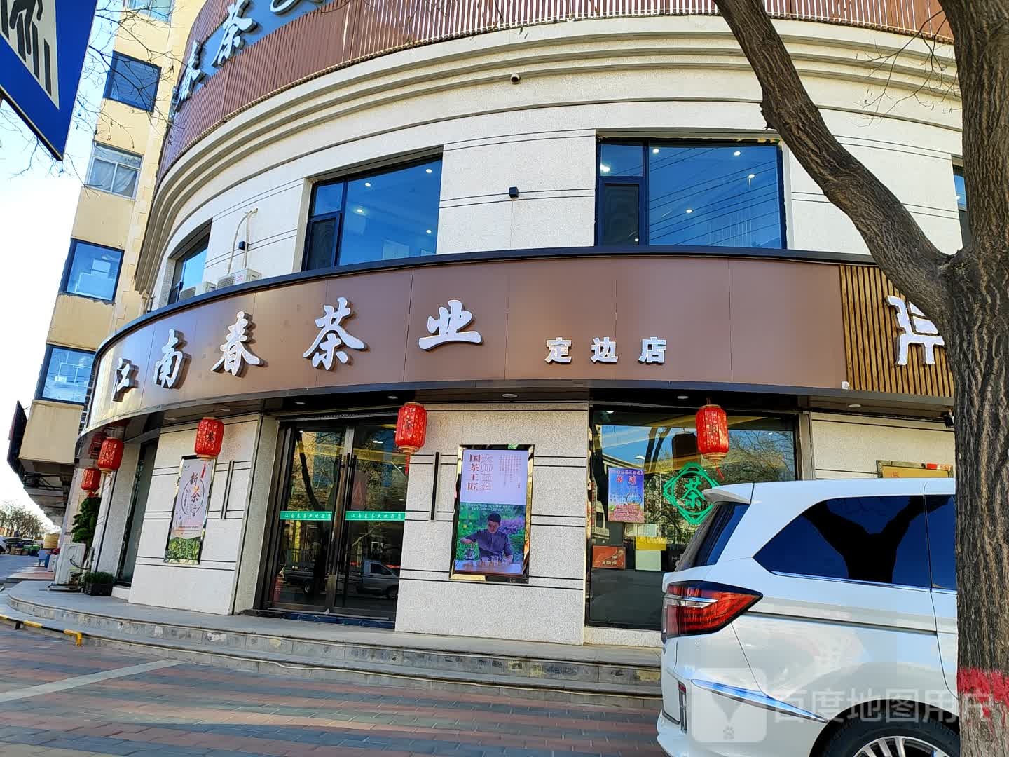 江南春茶业(定边店)