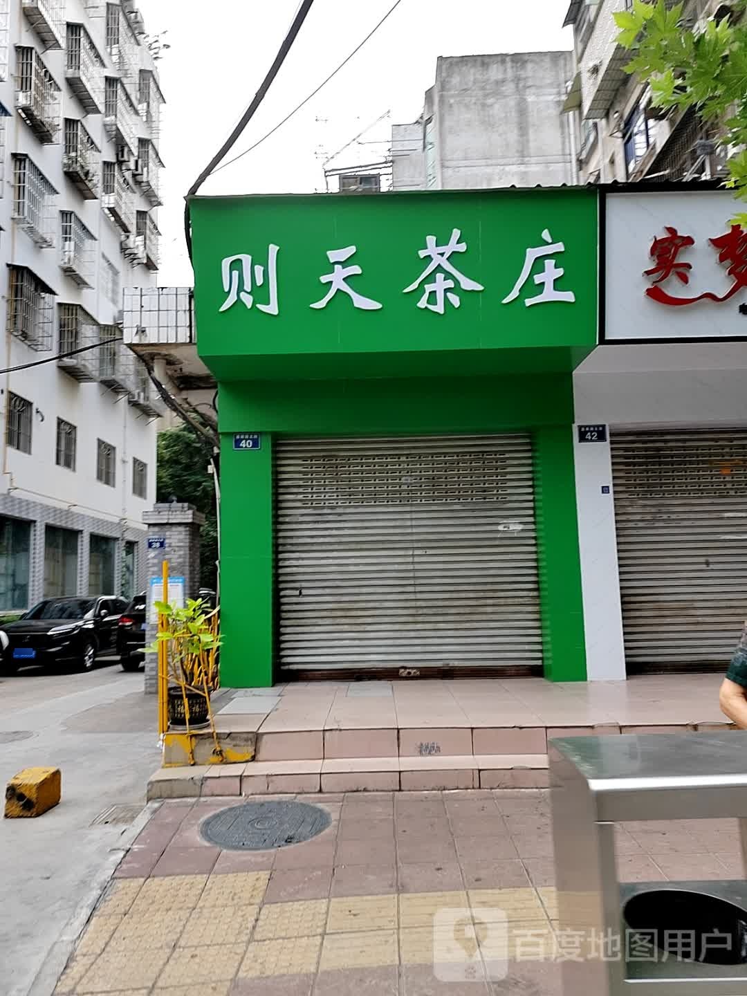 则天茶庄