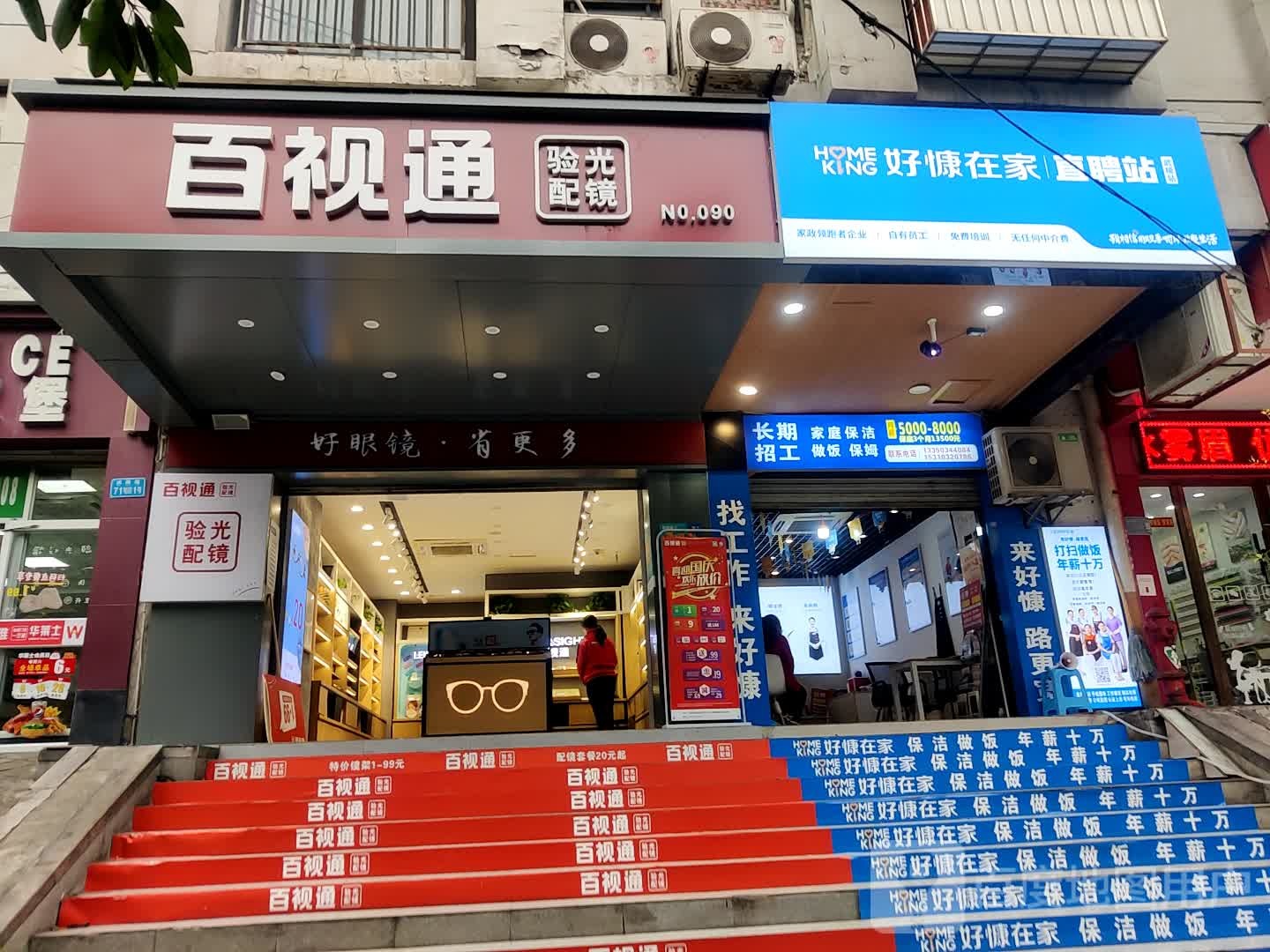百视通验光配镜