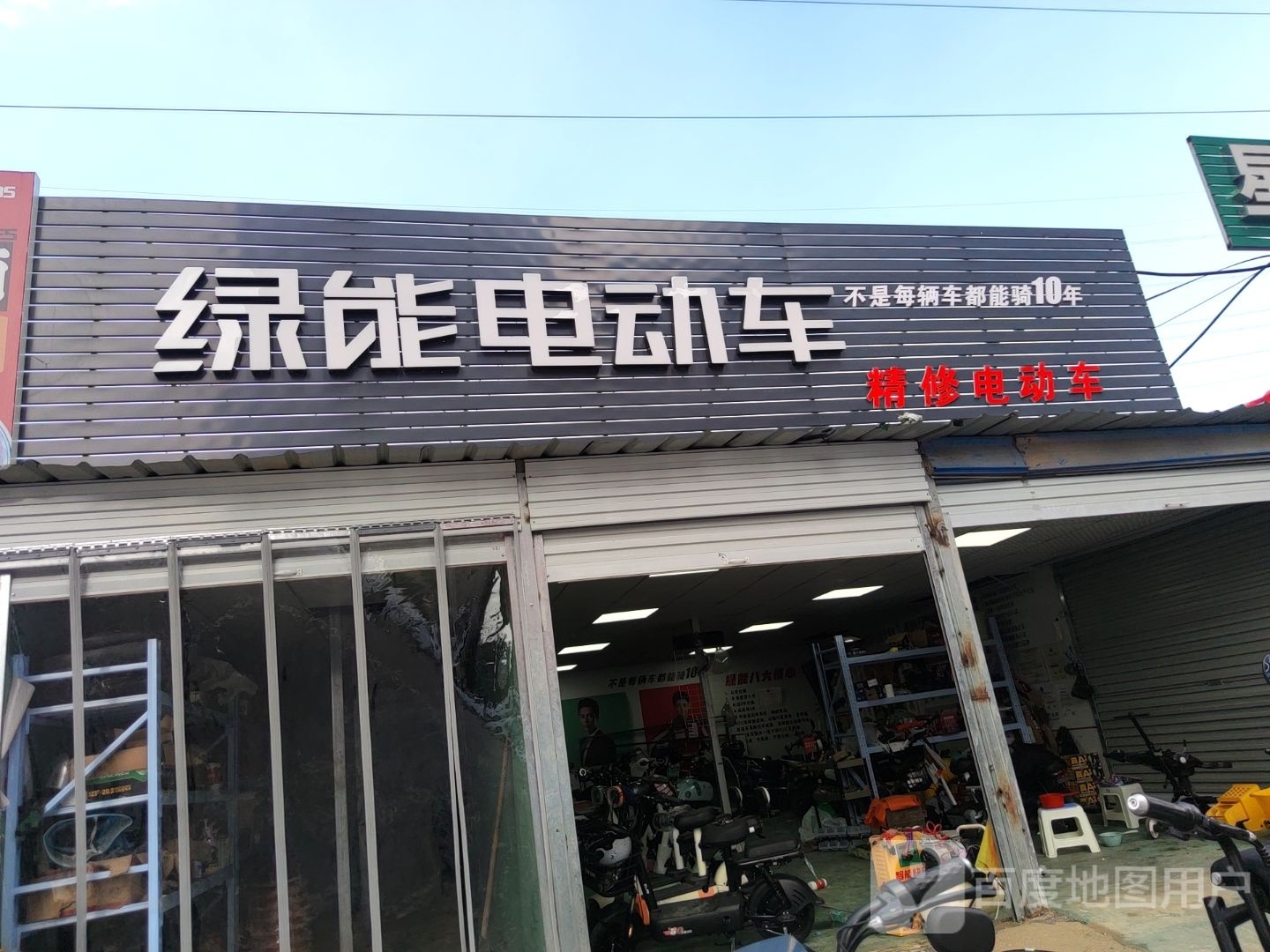 绿能电动车(玉凤路店)