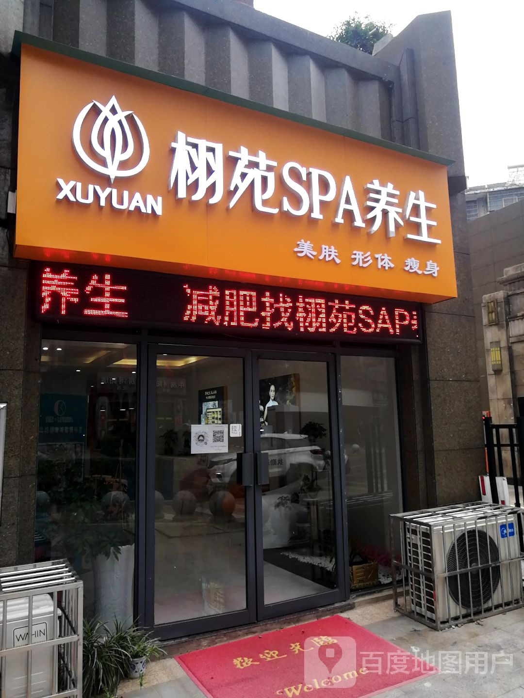 栩苑SPA养生
