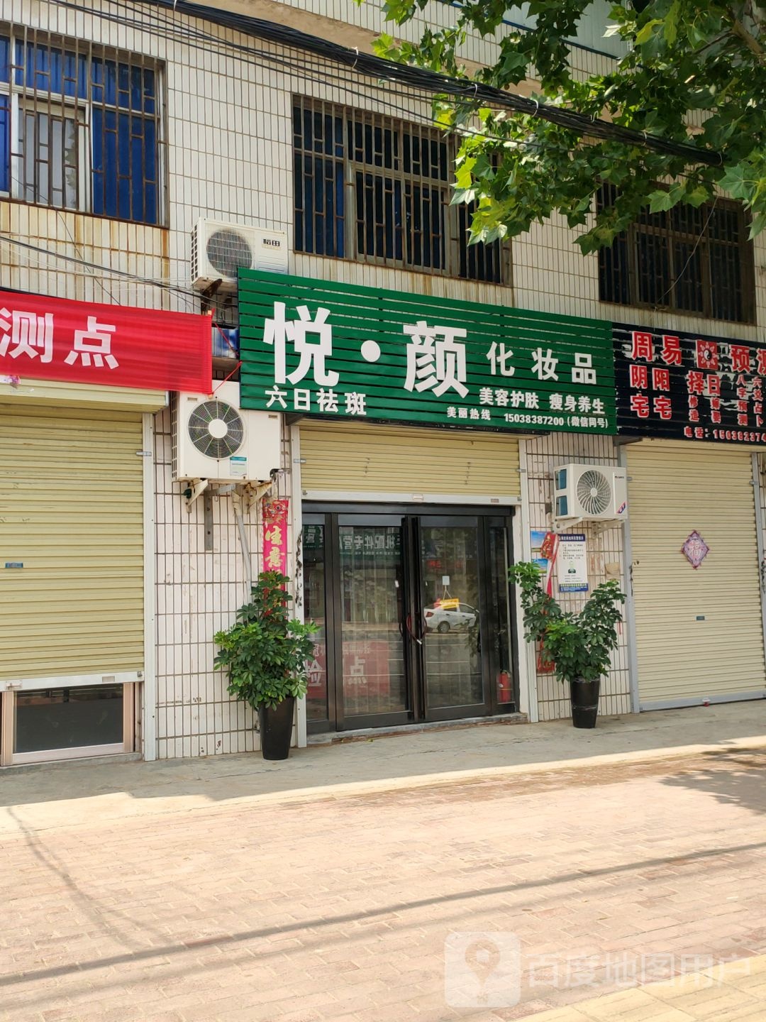 新密市袁庄乡悦颜化妆品(开阳路店)