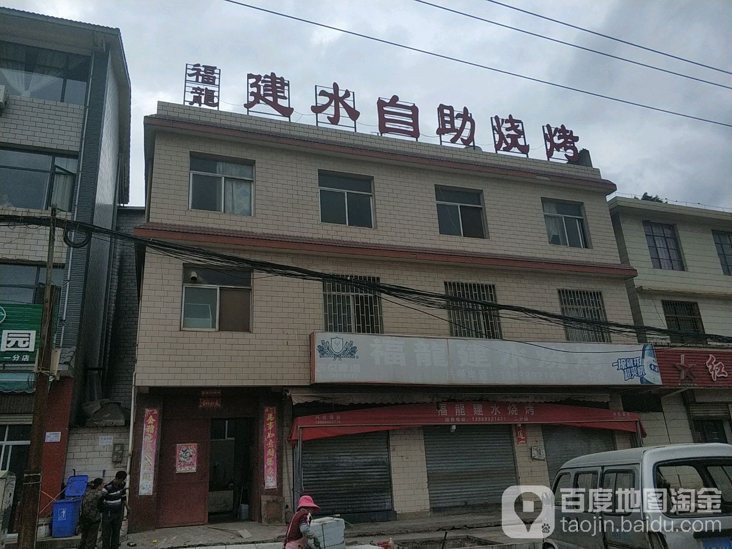 福龙建水世自助烧烤(二分店)