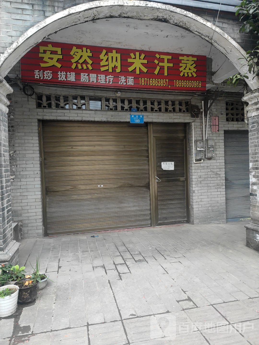 安然纳米汗蒸(建设路店)
