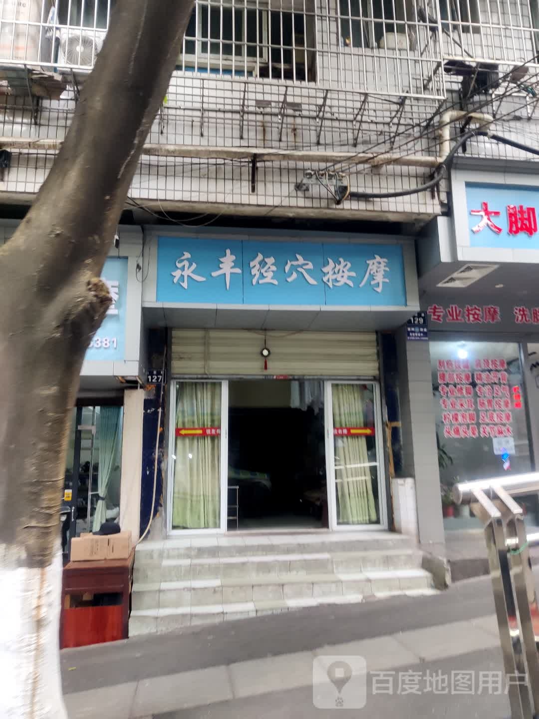 永丰经穴按摩