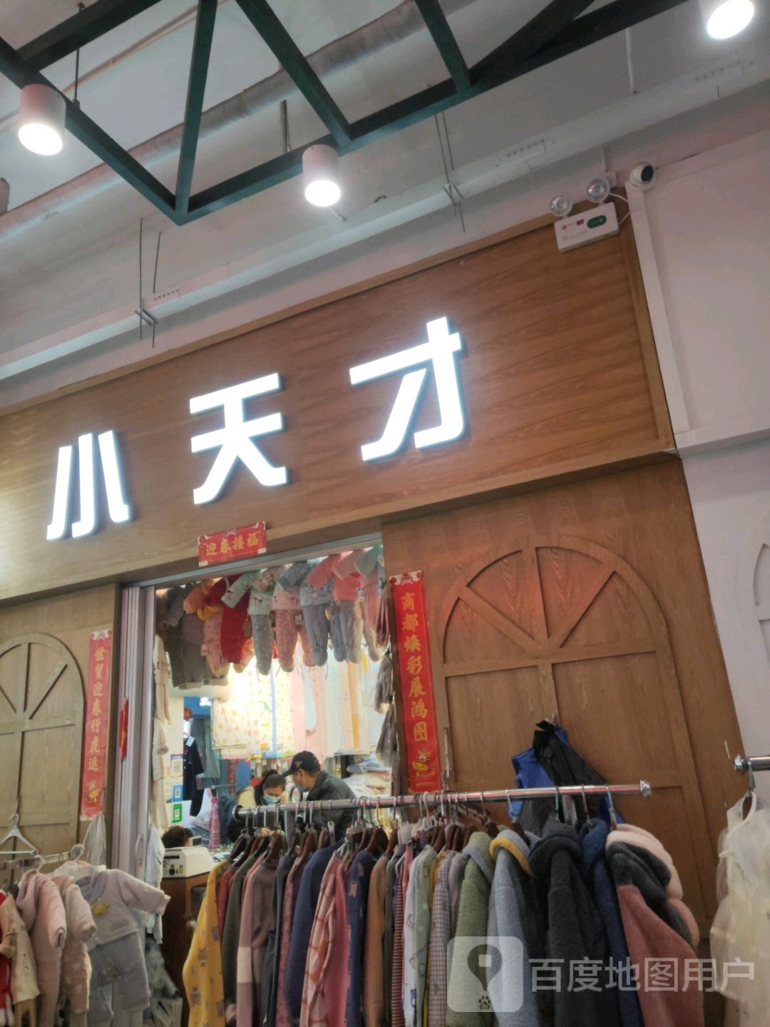 小天才(世贸购物中心店)