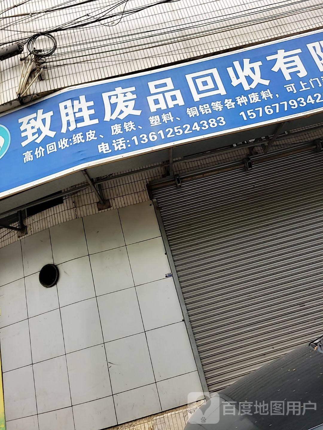 致胜废品回收有限公司