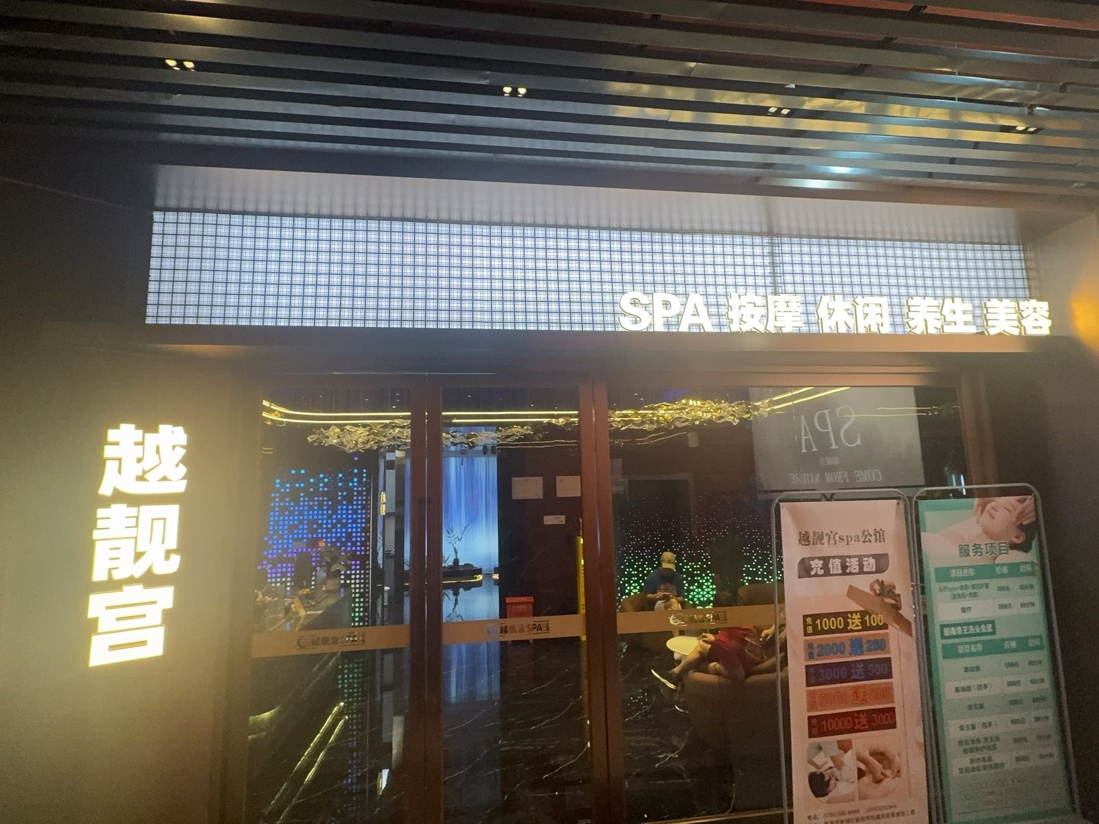 越靓宫SPA公馆