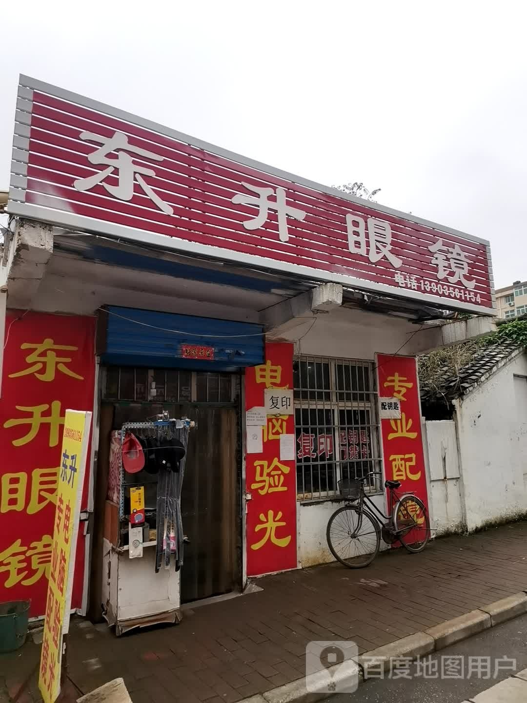 东升眼镜店(南村店)
