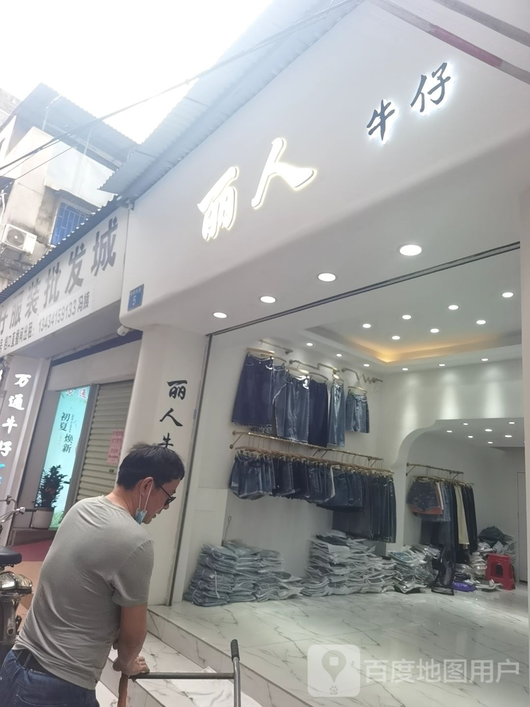 丽人牛仔