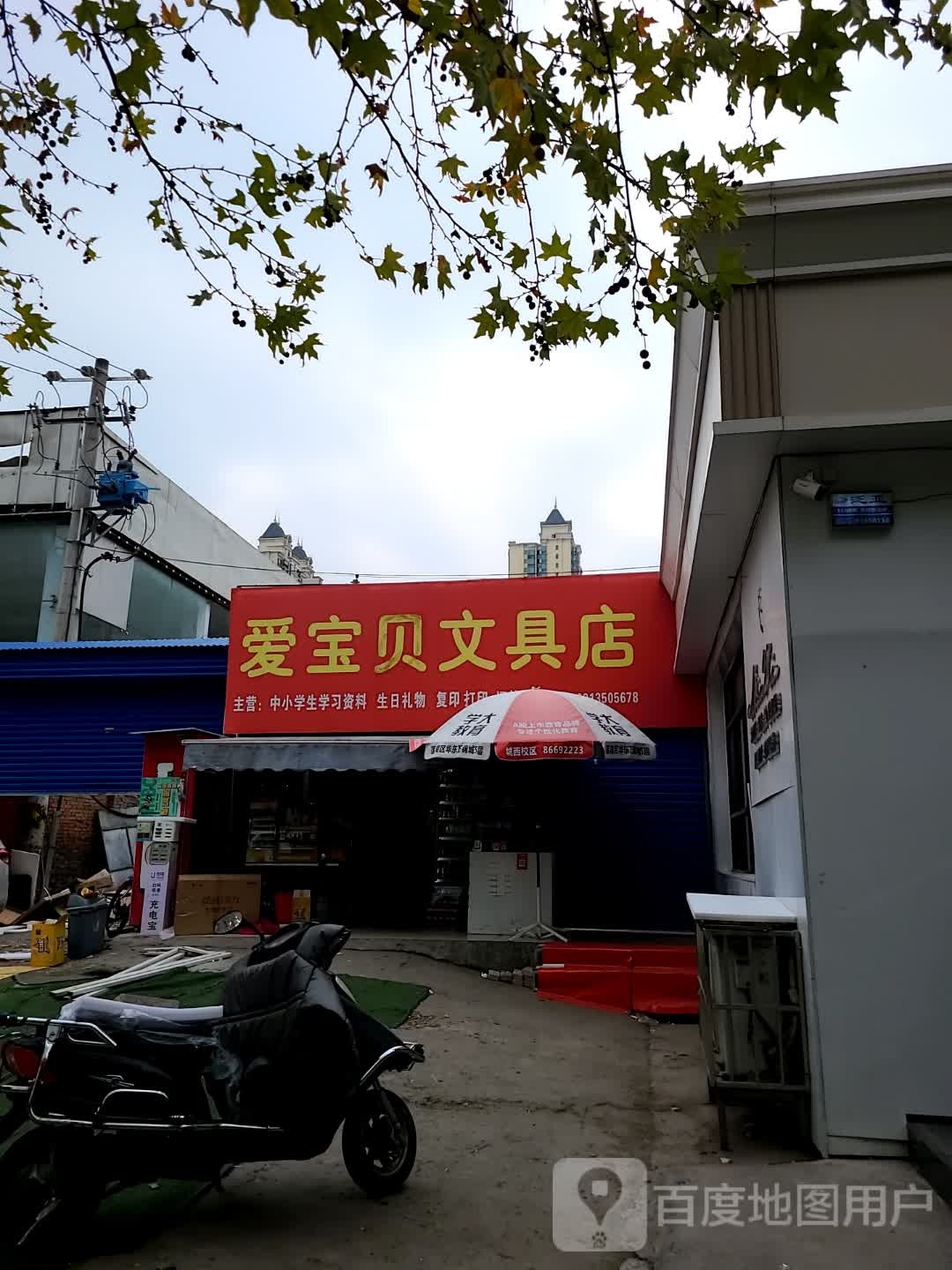 爱宝贝文具店